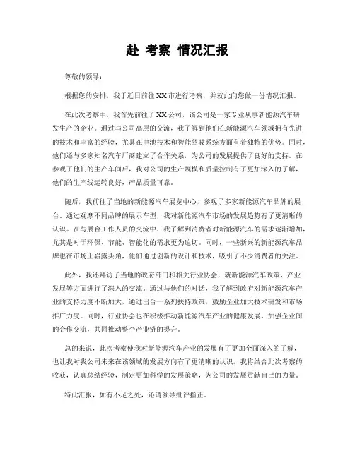赴 考察 情况汇报