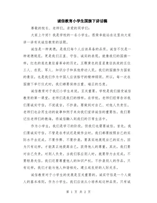 诚信教育小学生国旗下讲话稿