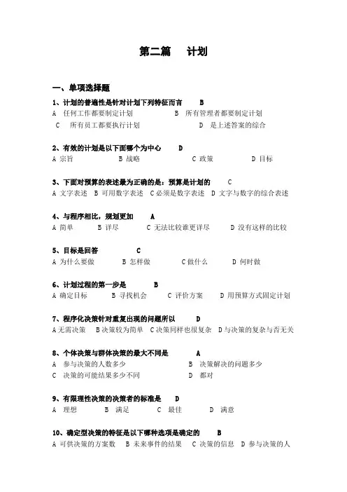 华东理工版管理学原理试题及参考答案二 计划2547