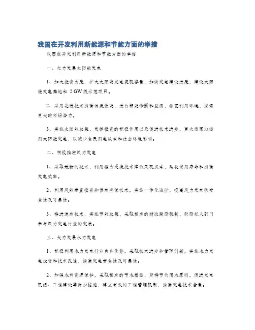 我国在开发利用新能源和节能方面的举措