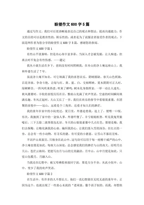 盼望作文600字5篇