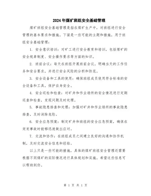 2024年煤矿班组安全基础管理