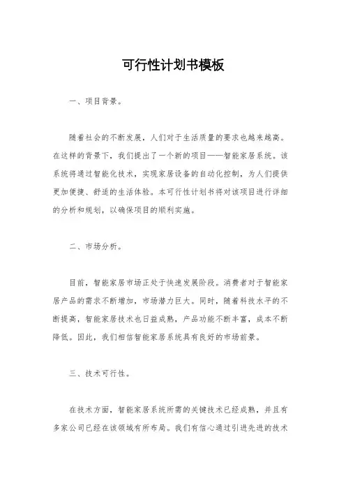 可行性计划书模板