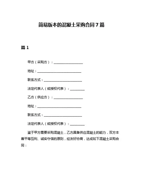 简易版本的混凝土采购合同7篇