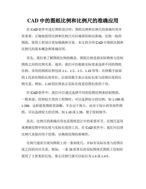 CAD中的图纸比例和比例尺的准确应用