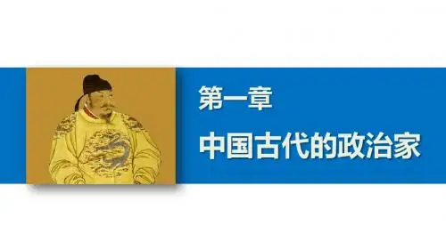 2015年高中历史北师大版选修四课件 1.3为巩固统一多民族国家励精图治的清康熙帝