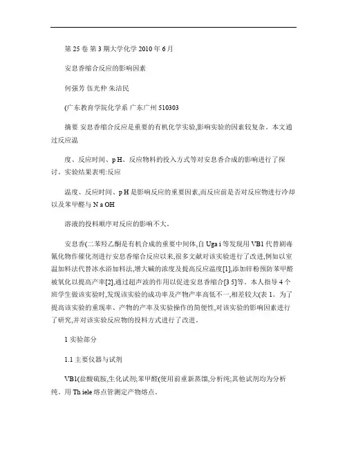 安息香缩合反应的影响因素.