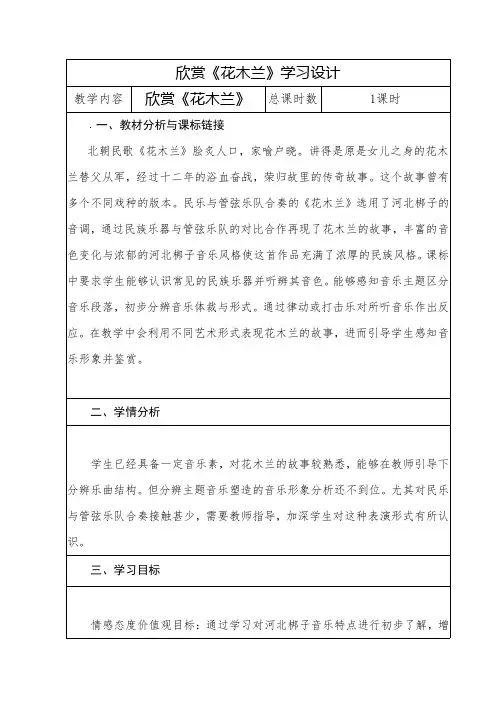人教版五年级音乐下册(简谱)第三单元《花木兰》教学设计