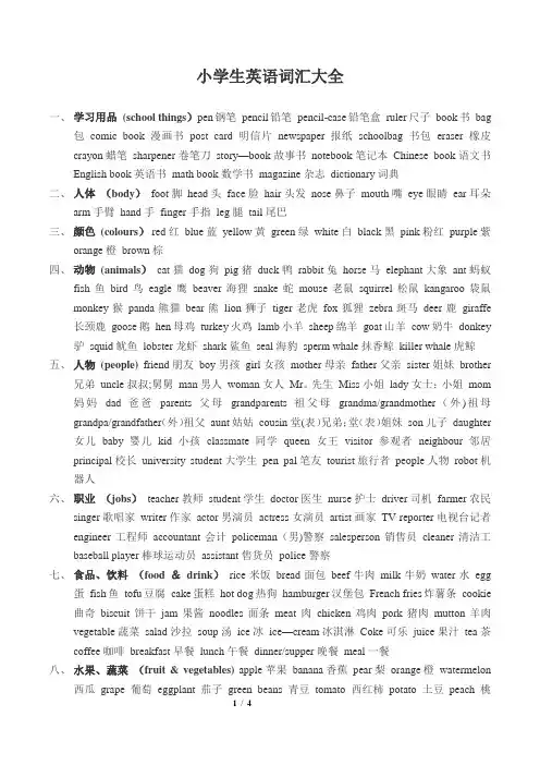 小学生英语词汇大全