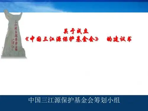 三江源整体策划方案(PPT30张)