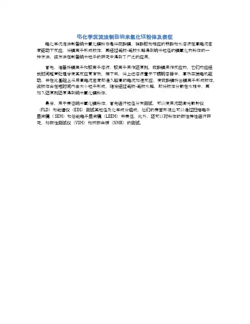 电化学沉淀法制备纳米氧化镁粉体及表征