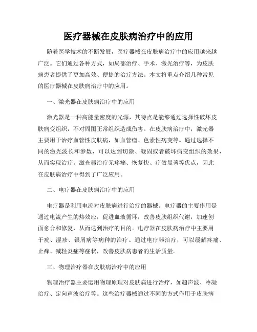医疗器械在皮肤病治疗中的应用