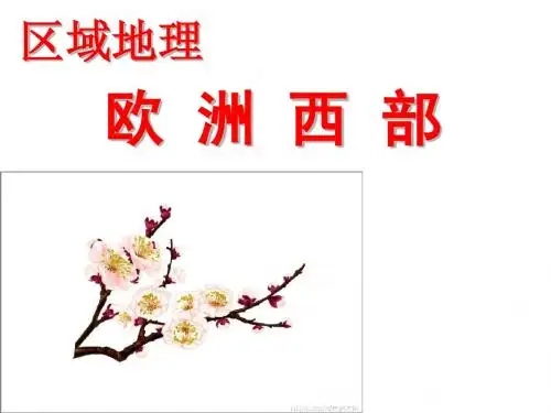 2.7__欧洲西部与德国
