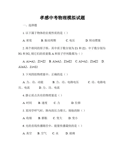 孝感中考物理模拟试题