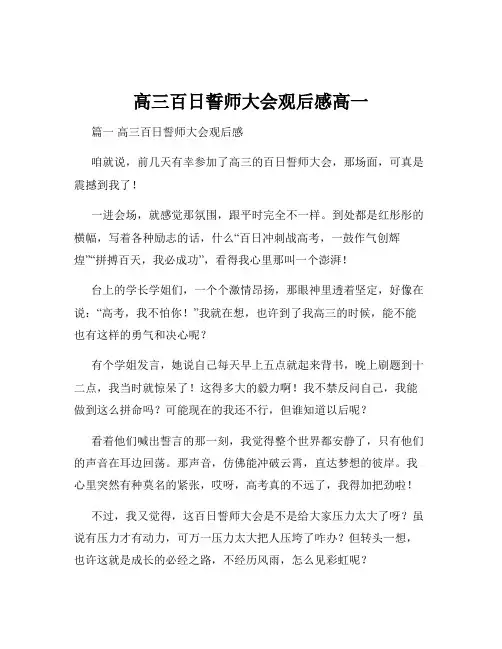 高三百日誓师大会观后感高一