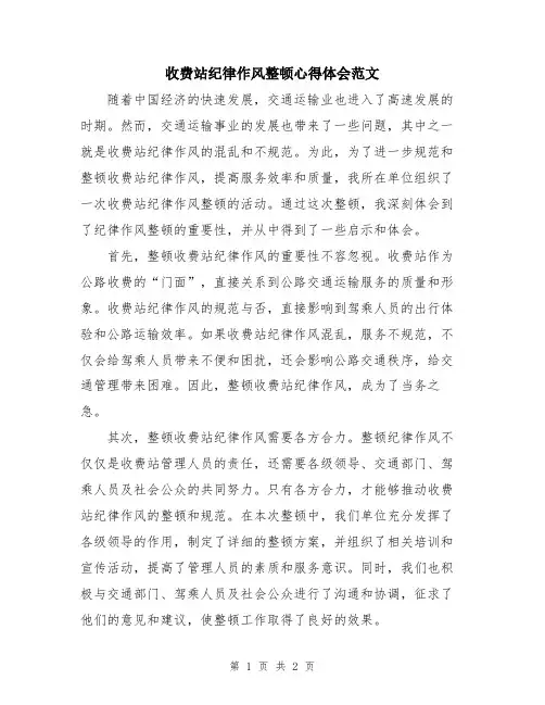 收费站纪律作风整顿心得体会范文
