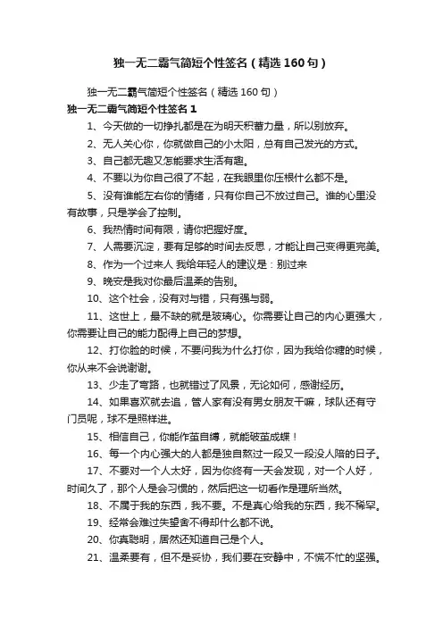 独一无二霸气简短个性签名（精选160句）