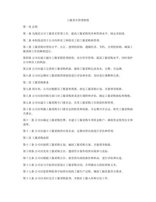 工服采买管理制度