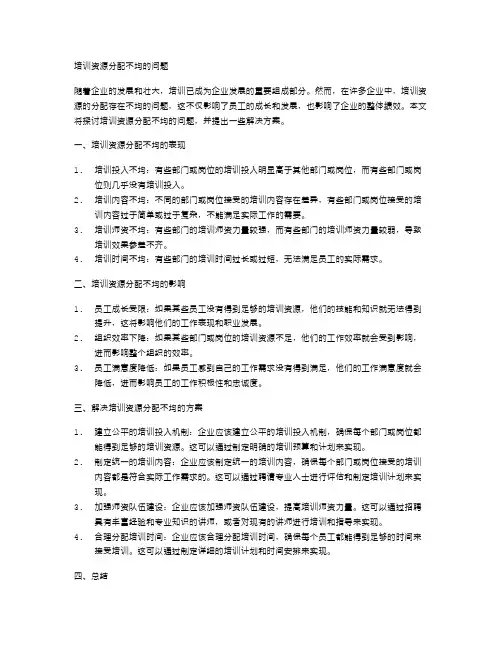 培训资源分配不均的问题