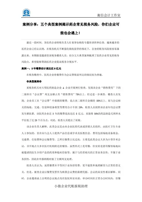案例分享：五个典型案例揭示药企常见税务风险,你们企业可能也会遇上!
