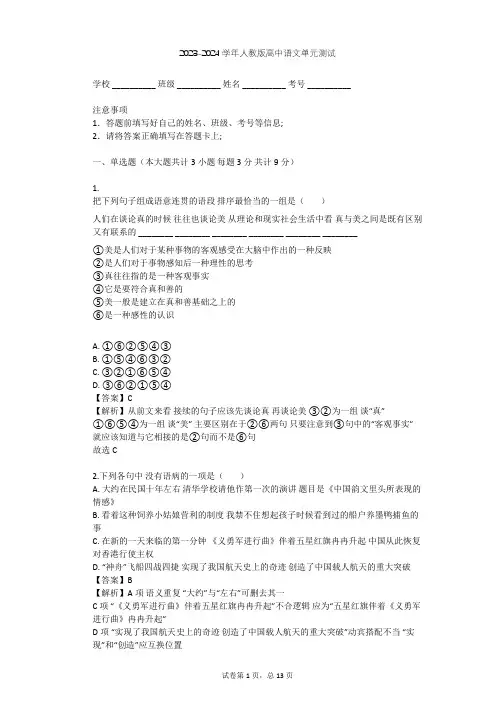 2023-2024学年高中语文人教版必修1第四单元单元测试(含答案解析)