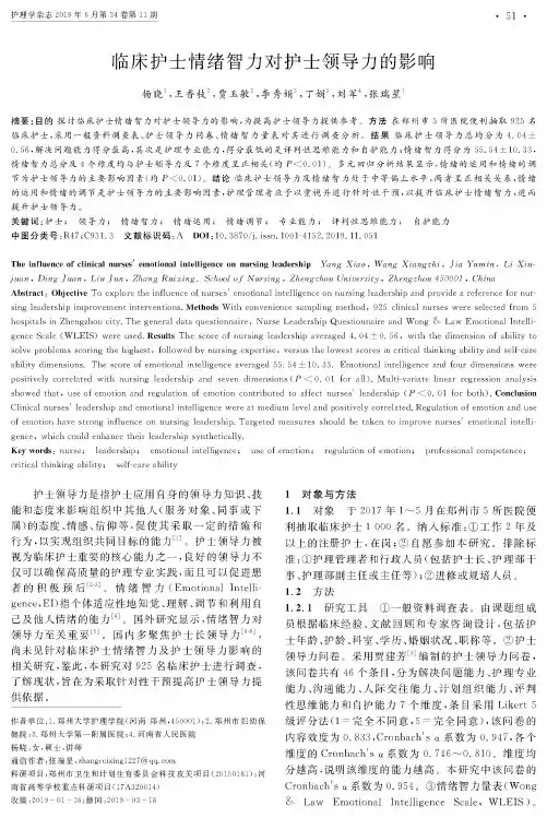 临床护士情绪智力对护士领导力的影响