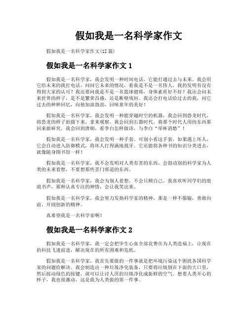 假如我是一名科学家作文