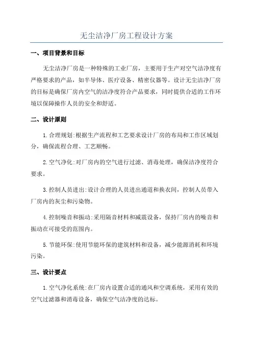 无尘洁净厂房工程设计方案