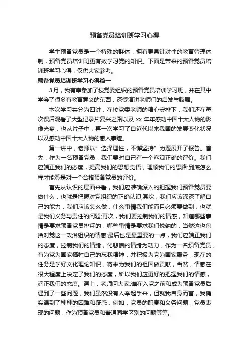 预备党员培训班学习心得