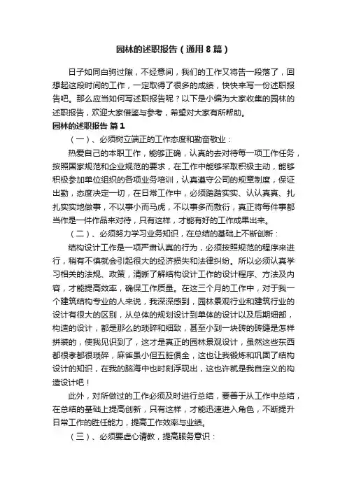 园林的述职报告（通用8篇）