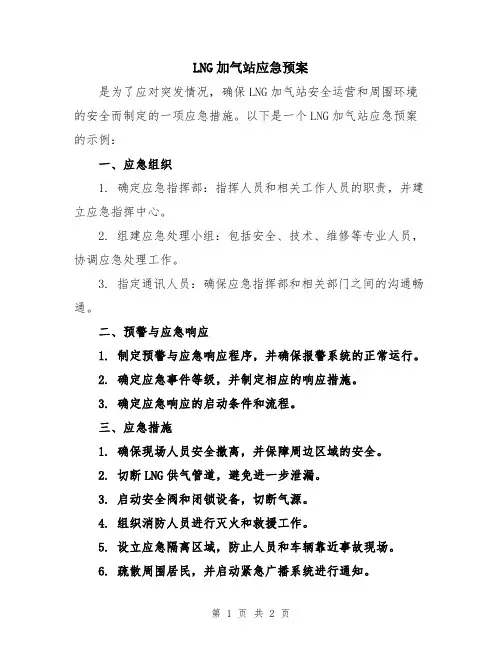 LNG加气站应急预案
