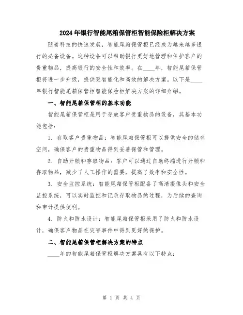 2024年银行智能尾箱保管柜智能保险柜解决方案