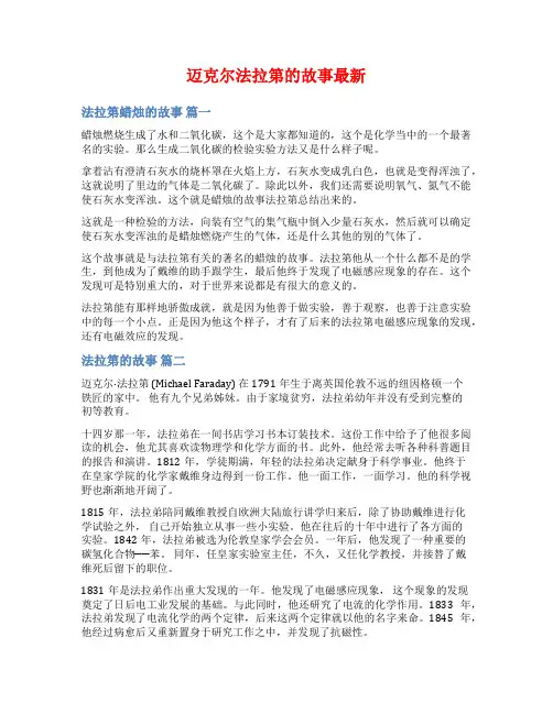 迈克尔法拉第的故事最新