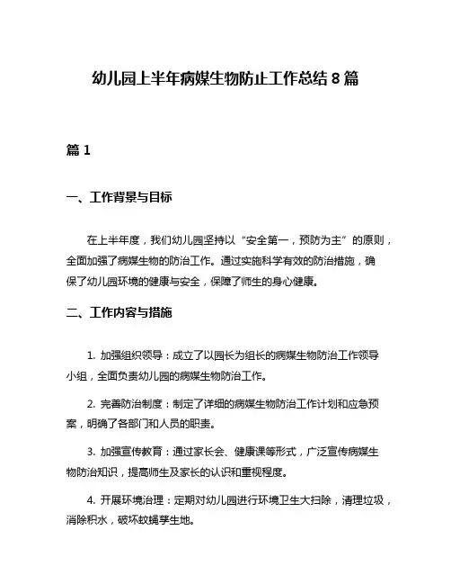 幼儿园上半年病媒生物防止工作总结8篇