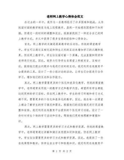 老师网上教学心得体会范文