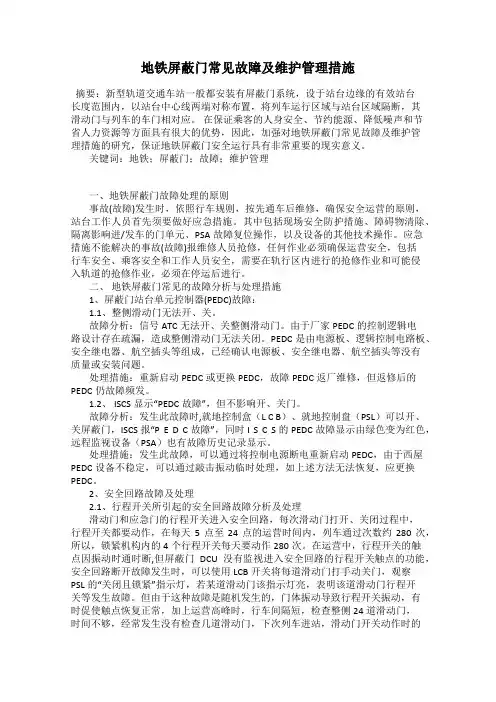 地铁屏蔽门常见故障及维护管理措施