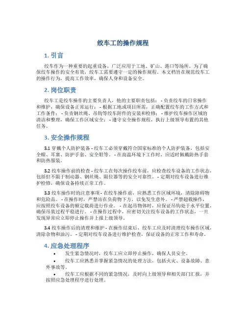 绞车工的操作规程