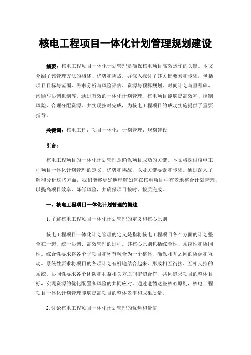 核电工程项目一体化计划管理规划建设