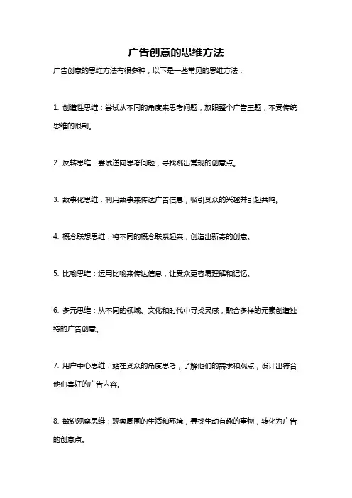 广告创意的思维方法