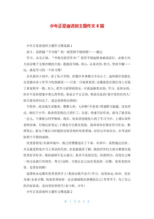 少年正是奋进时主题作文8篇
