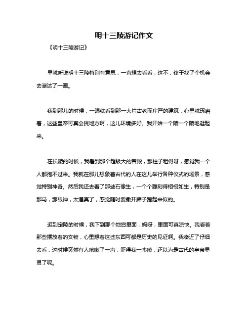 明十三陵游记作文