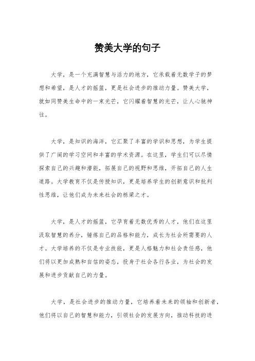 赞美大学的句子