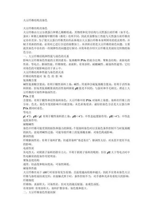 大豆纤维结构及染色