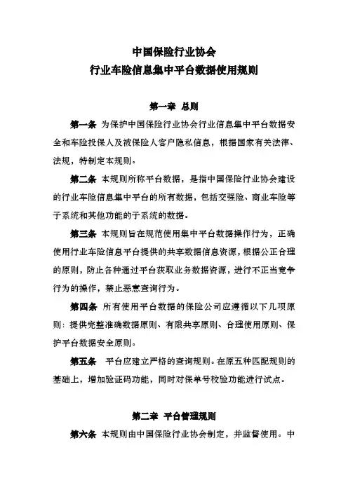 中国保险行业协会行业车险信息集中平台数据使用规则