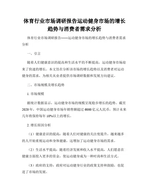 体育行业市场调研报告运动健身市场的增长趋势与消费者需求分析