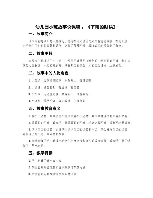 幼儿园小班故事说课稿：《下雨的时候》