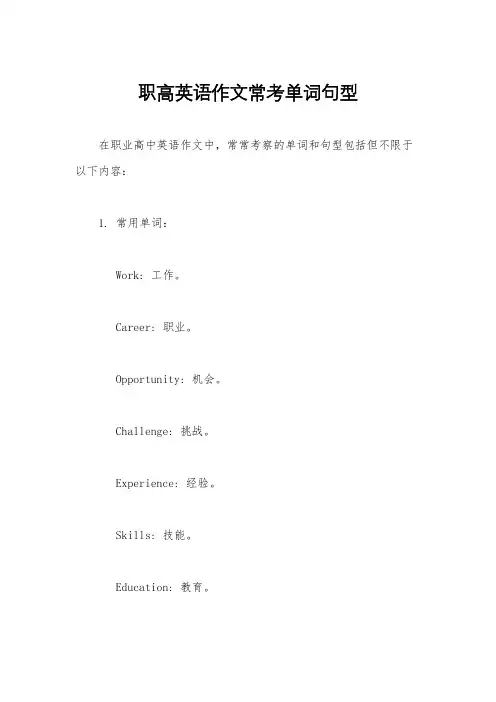 职高英语作文常考单词句型