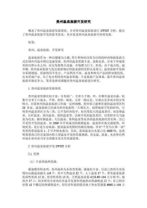 贵州温泉旅游开发研究