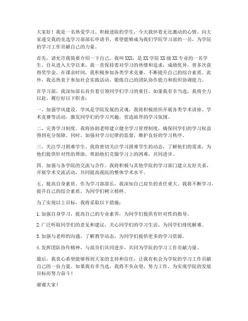 竞选学习部部长申请书