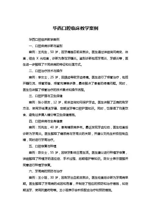 华西口腔 临床教学案例